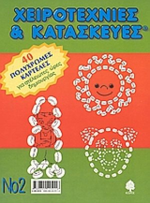 Χειροτεχνίες και κατασκευές 2