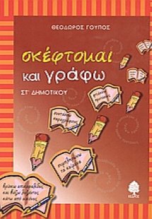 Σκέφτομαι και γράφω ΣΤ΄ δημοτικού