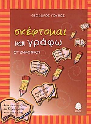 Σκέφτομαι και γράφω ΣΤ΄ δημοτικού