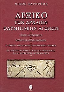 Λεξικό των αρχαίων Ολυμπιακών Αγώγων
