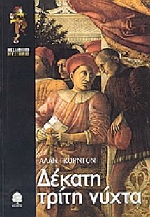 Δέκατη τρίτη νύχτα