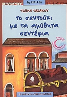 Το σεντούκι με τα αμύθητα σεντέφια