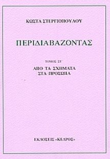 Περιδιαβάζοντας