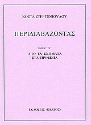 Περιδιαβάζοντας