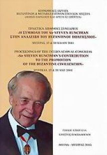 Η συμβολή του Sir Steven Runciman στην ανάδειξη του Βυζ...