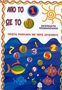 Από το 1 ως το 10