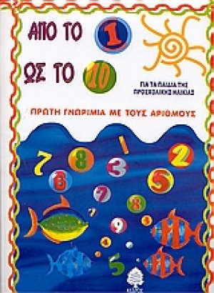 Από το 1 ως το 10