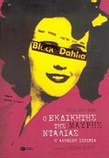 Ο εκδικητής της μαύρης ντάλιας