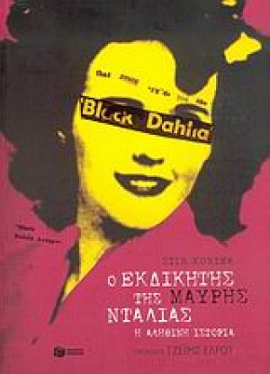 Ο εκδικητής της μαύρης ντάλιας
