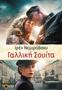 Γαλλική σουίτα