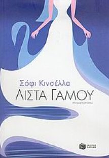 Λίστα γάμου