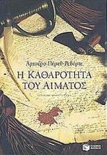 Η καθαρότητα του αίματος