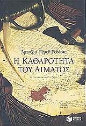 Η καθαρότητα του αίματος