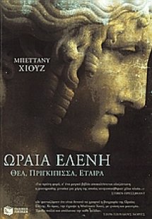 Η ωραία Ελένη