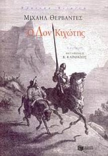 Ο Δον Κιχώτης (Α Τόμος)