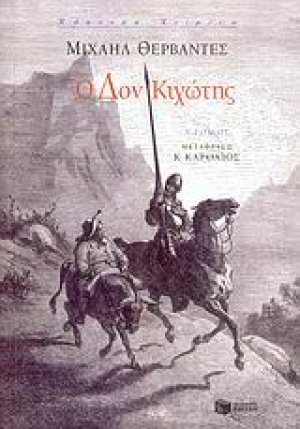 Ο Δον Κιχώτης (Α Τόμος)