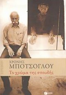 Το χρώμα της σπουδής