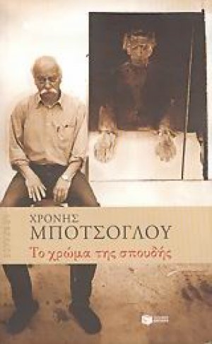 Το χρώμα της σπουδής