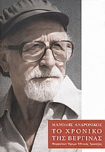 Το χρονικό της Βεργίνας