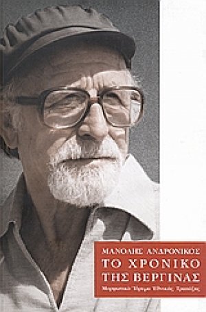 Το χρονικό της Βεργίνας