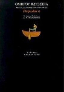 Οδύσσεια. Τηλεμάχου προς Εύμαιον άφιξις