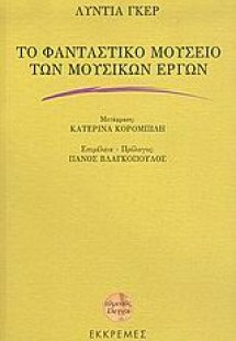 Το φανταστικό μουσείο των μουσικών έργων