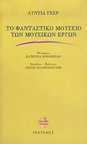 Το φανταστικό μουσείο των μουσικών έργων