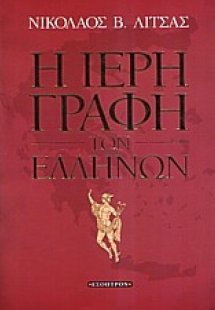 Η ιερή γραφή των Ελλήνων