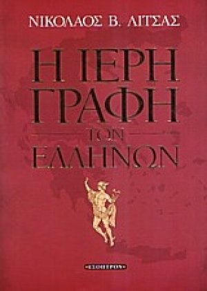 Η ιερή γραφή των Ελλήνων