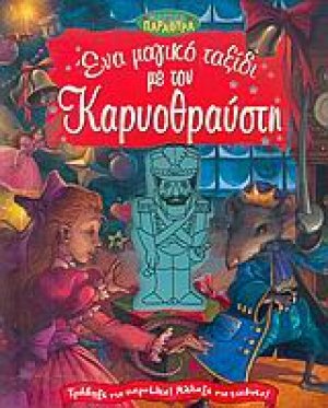 Ένα μαγικό ταξίδι με τον Καρυοθραύστη