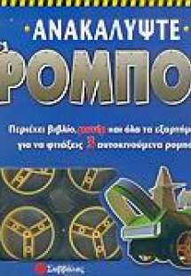 Ανακαλύψτε τα ρομπότ