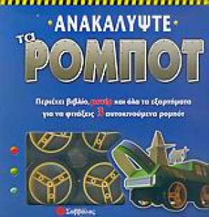Ανακαλύψτε τα ρομπότ