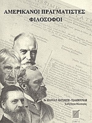 Αμερικάνοι πραγματιστές φιλόσοφοι