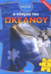 Ο κόσμος του ωκεανού