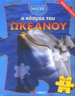 Ο κόσμος του ωκεανού