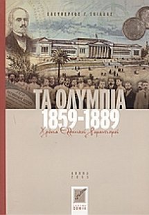 Τα Ολύμπια 1859-1889