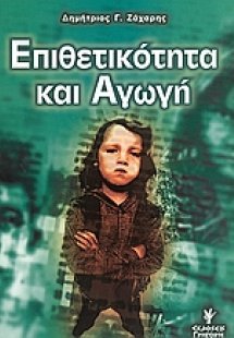 Επιθετικότητα και αγωγή