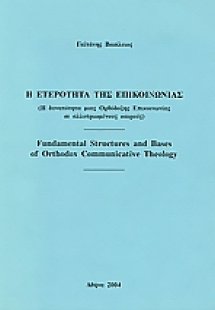 Η ετερότητα της επικοινωνίας