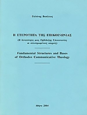 Η ετερότητα της επικοινωνίας