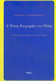 Η τέχνη πτεροφυεί εν οδύνη