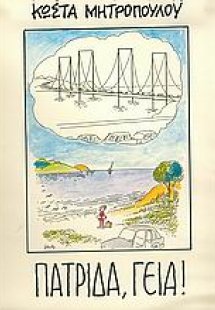 Πατρίδα, γεια!