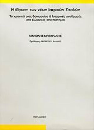 Η ίδρυση των νέων ιατρικών σχολών