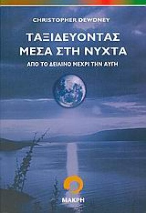 Ταξιδεύοντας μέσα στη νύχτα