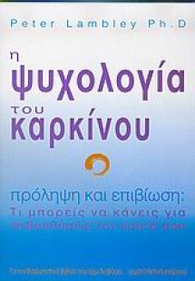 Η ψυχολογία του καρκίνου