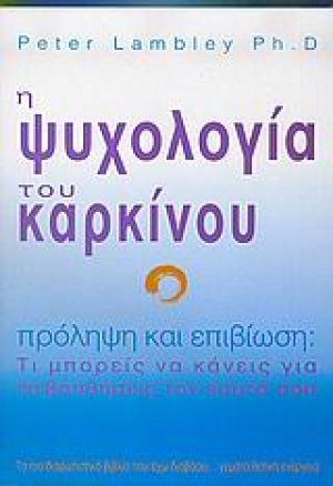 Η ψυχολογία του καρκίνου