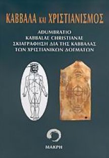 Καββάλα και χριστιανισμός