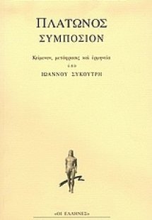 Συμπόσιον