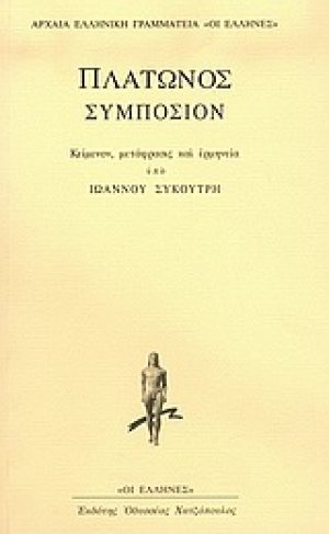 Συμπόσιον