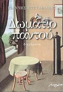 Δωμάτιο παντού