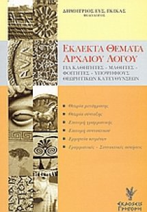 Εκλεκτά θέματα αρχαίου λόγου